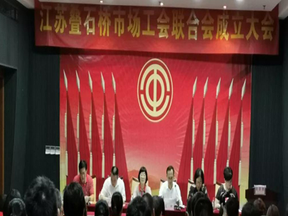 江蘇疊石橋家紡城成立工會(huì)聯(lián)合會(huì)，選舉產(chǎn)生了市場(chǎng)工會(huì)聯(lián)合會(huì)