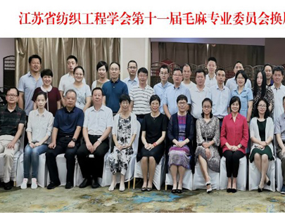 2019 年 7 月 26 日，江蘇省紡織工程學(xué)會毛麻專業(yè)委員會在遼寧大連舉辦了“江蘇省紡織工程學(xué)會第十一屆毛麻專業(yè)委員會”換屆成立大會暨 2019 年度年會