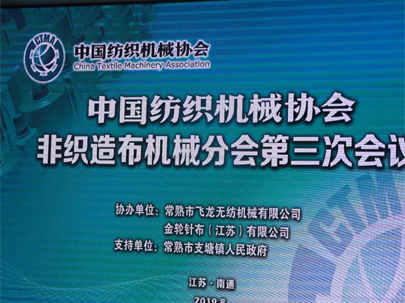 【重磅】60家企業(yè)代表齊聚南通，熱議中美貿(mào)易摩擦下的非織造機(jī)械行業(yè)！