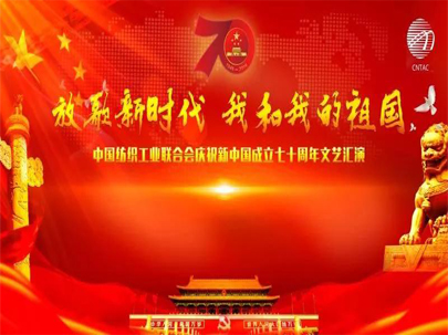 【紡織頭條】放歌新時(shí)代 共慶祖國壯麗70載——中紡聯(lián)慶祝新中國成立70周年文藝匯演在京隆重舉行
