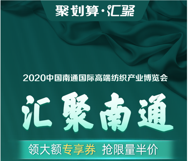 劉濤現(xiàn)場為南通家紡帶貨！ 1400個家紡商品組團上線“聚劃算”為2020南通高端紡織展預(yù)熱