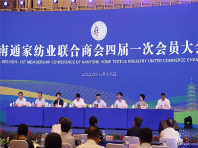 南通家紡業(yè)聯(lián)合商會四屆一次會員大會隆重召開