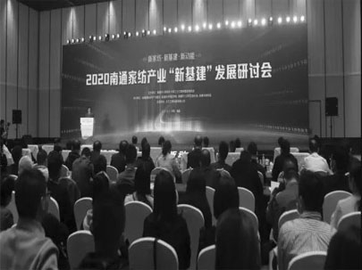 南通舉辦家紡產(chǎn)業(yè)“新基建”發(fā)展研討會，推動家紡產(chǎn)業(yè)高質(zhì)量發(fā)展