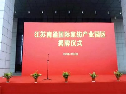 剛剛！正式揭牌！江蘇南通國際家紡產(chǎn)業(yè)園區(qū)來了