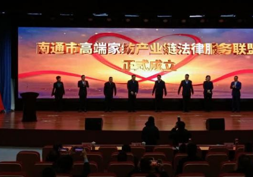 南通成立高端家紡產(chǎn)業(yè)鏈法律服務(wù)聯(lián)盟,打造了一個(gè)全新平臺(tái)，能夠進(jìn)一步集聚各方資源更好地為我們行業(yè)發(fā)展提供優(yōu)質(zhì)法律服務(wù)。