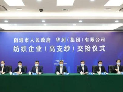 南通交接華潤(rùn)環(huán)保、大生集團(tuán)等高支紗企業(yè)，助推建設(shè)世界級(jí)紡織產(chǎn)業(yè)先進(jìn)區(qū)