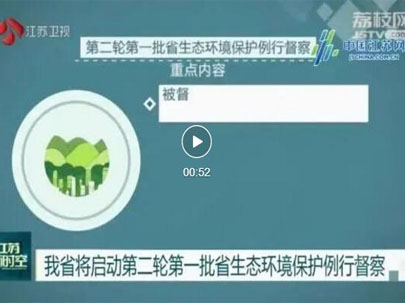 江蘇啟動(dòng)第二輪第一批省生態(tài)環(huán)境保護(hù)例行督察，助力江蘇傳統(tǒng)印花廠將集體整改！