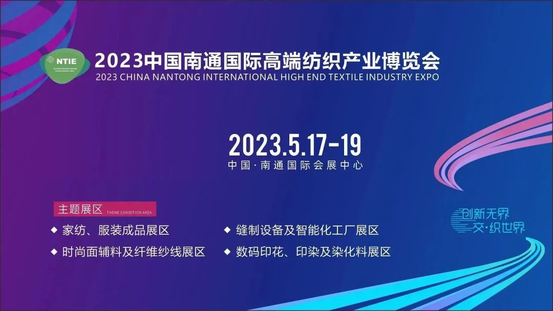 共謀紡織產業(yè)新商機 | 2023中國南通國際高端紡織產業(yè)博覽會盛大開幕