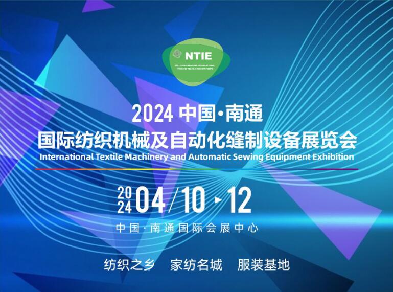 買家紡設備、床上用品設備服裝機械請到2024南通縫制設備及紡織機械展（南通紡織展）