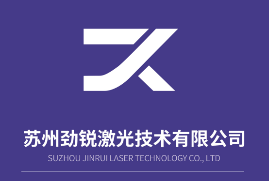 2024南通高端紡織產業(yè)博覽會展商推薦 | 蘇州勁銳激光技術有限公司