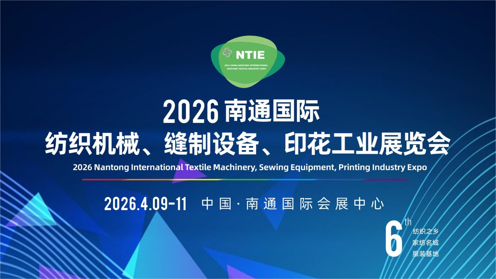 官宣發(fā)布—2026南通第六屆紡織機(jī)械、縫制設(shè)備、印花工業(yè)展覽會(huì)將于4月9-11日盛大召開(kāi)
